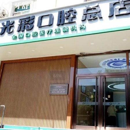 北京光彩匯星口腔門(mén)診部
