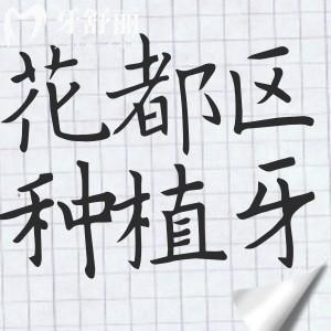 廣州花都區(qū)種植牙哪家好?公布花都區(qū)種牙十大正規(guī)醫(yī)院名單|收費(fèi)標(biāo)準(zhǔn)