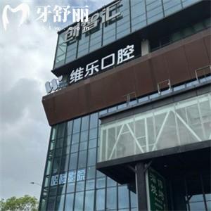 維樂口腔醫(yī)院2024價目表顯示:種植牙1888+金屬矯正15350+鑲牙冠650+