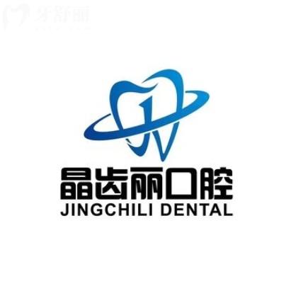 南京晶齒麗口腔醫(yī)院