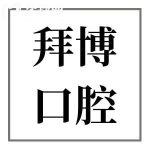 佛山拜博口腔醫(yī)院好不好靠譜嗎?詳細(xì)收費(fèi)明細(xì)+患者口碑評(píng)價(jià)公開解惑