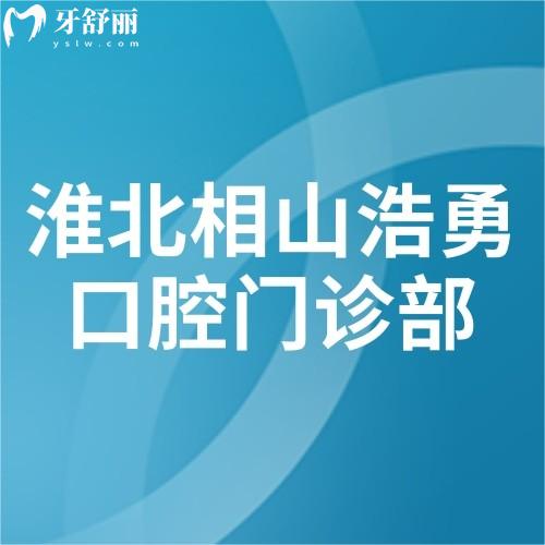 淮北相山浩勇口腔門診部