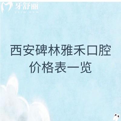 西安碑林雅禾口腔價(jià)格表一覽：補(bǔ)牙124+種牙3988+洗牙40+等