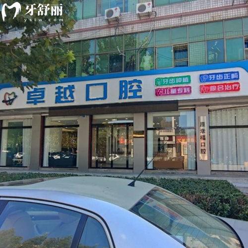 唐縣卓越口腔門診部
