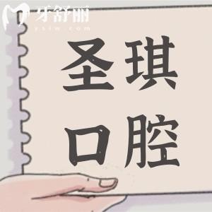 哈爾濱圣琪口腔醫(yī)院正規(guī)嗎?是哈爾濱正規(guī)有名的牙科種牙正畸都不錯(cuò)