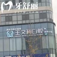 西安王文利口腔門診部怎么樣？種牙/矯正是優(yōu)勢(shì)|服務(wù)好價(jià)格低