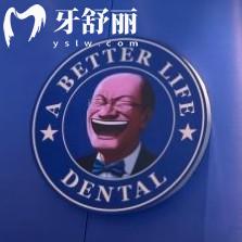 貴港柏樂口腔門診部