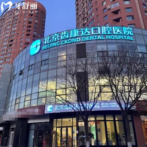 北京齒康達(dá)口腔醫(yī)院是幾級醫(yī)院?正規(guī)二級私立口腔,價(jià)格表及醫(yī)院地址分享