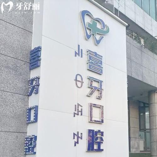 西昌喜牙口腔門診部