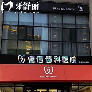 臨汾恒信齒科醫(yī)院