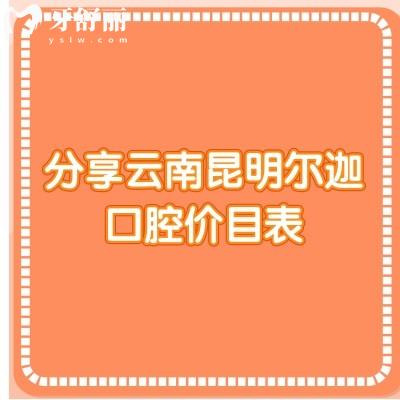分享云南昆明爾迦口腔價(jià)目表：種牙/矯正/補(bǔ)牙/拔牙等都挺優(yōu)惠的