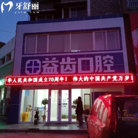 唐山路北益齒口腔診所