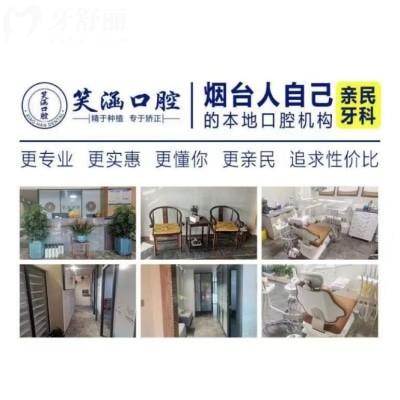 煙臺笑涵口腔診所