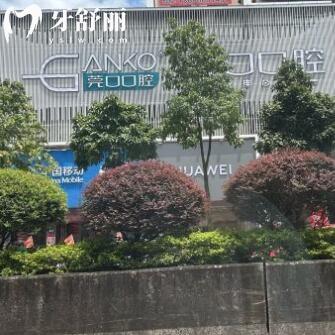 東莞石排莞口口腔門診部