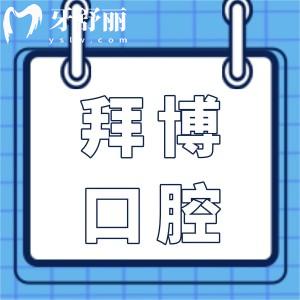 河源拜博口腔醫(yī)院收費標(biāo)準(zhǔn)2025版來襲:種植牙4980+矯正6800+牙冠900+