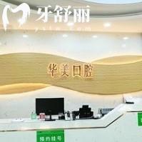 蒙自華美口腔門診部