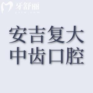 湖州安吉復(fù)大中齒口腔門診部