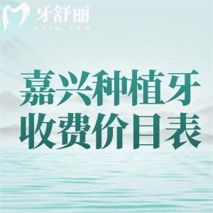 嘉興種植牙收費(fèi)價(jià)目表2025年，揭曉嘉興單顆/半口/全口種植牙多少錢