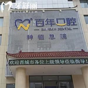 晉城百年口腔門診部