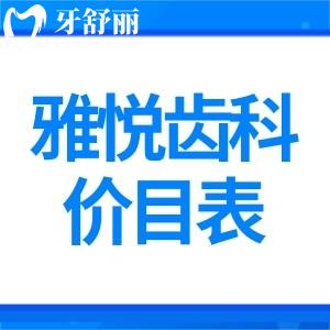 分享雅悅齒科價(jià)目表:正規(guī)私立口腔評(píng)價(jià)不錯(cuò)還有8家分院方便就診