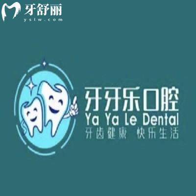 臨沂蘭陵牙牙樂口腔診所