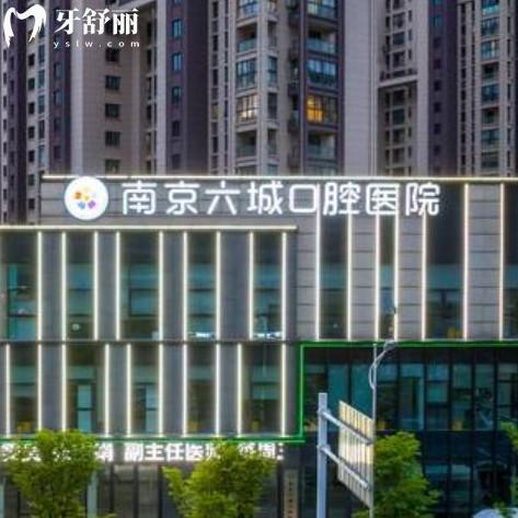 南京六城口腔醫(yī)院價格表已更新，包含24年洗牙補牙鑲牙整牙多少錢？