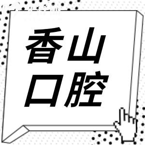 中山香山口腔醫(yī)院種植牙多少錢(qián)?2025價(jià)格表顯示:一顆990+全口1.8萬(wàn)+