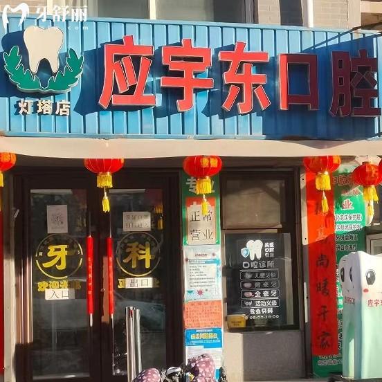 燈塔市應(yīng)宇東口腔診所