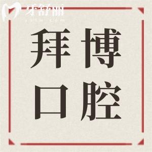 河源泰康拜博口腔醫(yī)院地址在源城區(qū)和新市區(qū),優(yōu)勢(shì)/價(jià)格表收入囊中