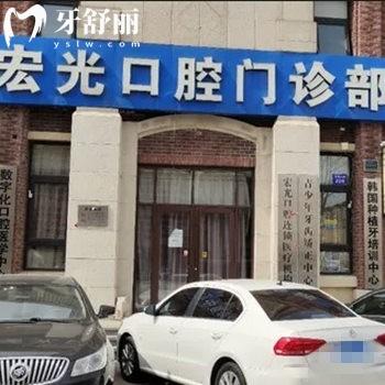 固安申氏宏光口腔門(mén)診部