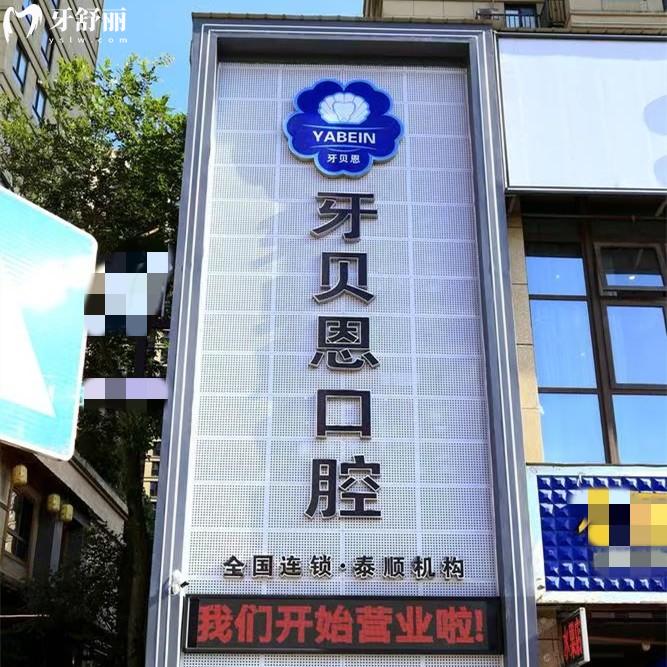 更新溫州牙貝恩口腔收費(fèi)標(biāo)準(zhǔn)，龍港/順泰/蒼南三院種植牙正畸價(jià)格實(shí)惠