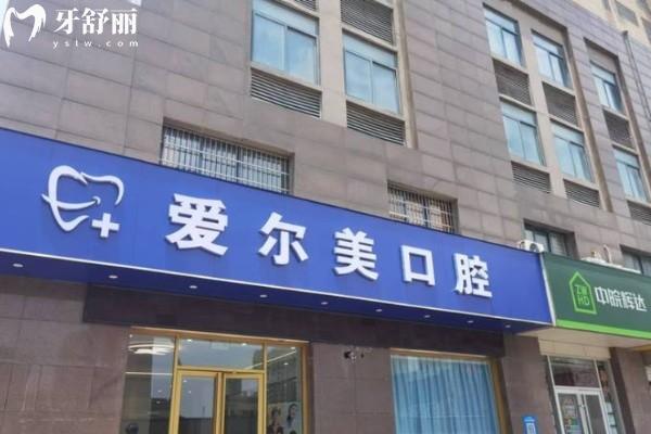 合肥愛爾美口腔門診部