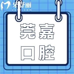 東莞莞嘉口腔醫(yī)院怎么樣?一城3院正規(guī)資質(zhì)種植牙矯正收費(fèi)不高