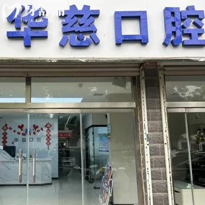 望都華慈口腔門診部