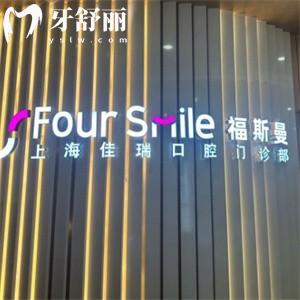福斯曼口腔醫(yī)院正規(guī)嗎?口碑牙科資質(zhì)可靠一城5院附地址價格表
