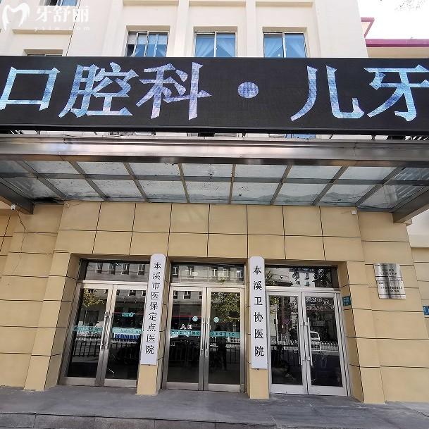 本溪衛(wèi)協(xié)醫(yī)院口腔科