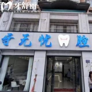張家港牙無憂口腔診所怎么樣？正規(guī)連鎖品牌一城多院分診附價(jià)格收費(fèi)和地址