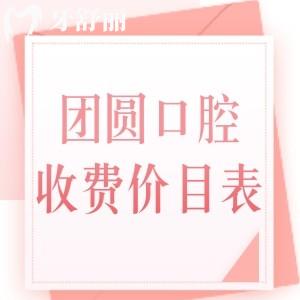 團圓口腔醫(yī)院收費貴嗎？不貴，匯總成都/南充團圓口腔收費標準