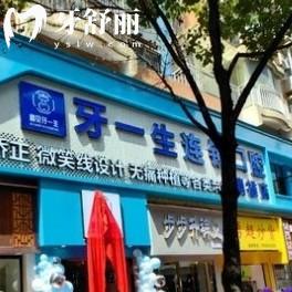 鎮(zhèn)雄牙一生口腔門診部