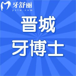 晉城牙博士口腔醫(yī)院價格表已出:種植牙/牙齒矯正/牙周治療收費合理不貴