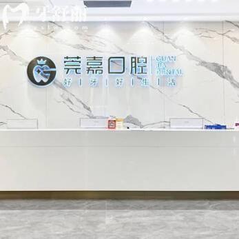 東莞南城莞嘉口腔門診部