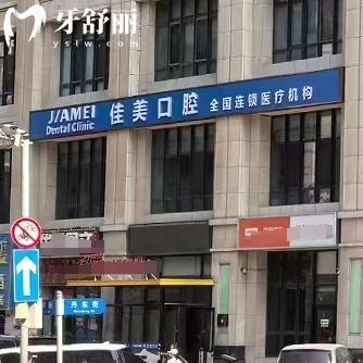 大連佳美佳口腔門診部