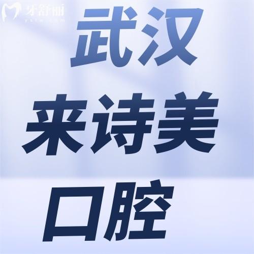武漢江漢來(lái)詩(shī)美口腔門(mén)診部