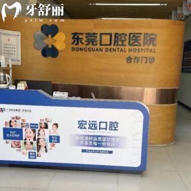 東莞南城宏遠(yuǎn)口腔專科門診部