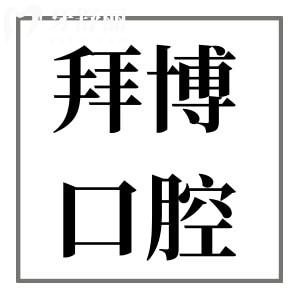 佛山拜博口腔醫(yī)院2025年價(jià)目表:種植牙|矯正|鑲牙|拔牙|補(bǔ)牙價(jià)格全齊