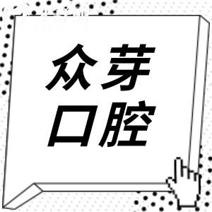 東莞眾芽口腔醫(yī)院技術(shù)怎樣?據(jù)說是南城區(qū)好又便宜的牙科醫(yī)院