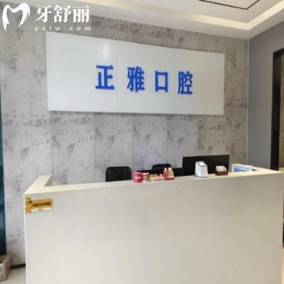 漯河源匯正雅口腔門診部