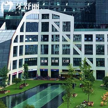 成都錦江泰康拜博美泰口腔門診部