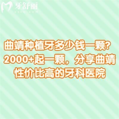 曲靖種植牙多少錢一顆？2000+起一顆，分享曲靖性價(jià)比高的牙科醫(yī)院