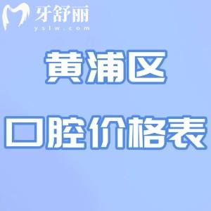 2025黃浦區(qū)正規(guī)口腔醫(yī)院價格表:種植牙/牙齒矯正/牙周治療等收費標準分享